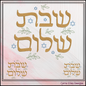 Shabbat Shalom Hebrew Text Machine Embroidery Design | Judaica Jewish Embroidery Pattern, 6 Sizes (3654)