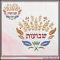 Shavuot Machine Embroidery Design | Jewish Holiday Floral Wheat Stitch File, 6 Sizes (4082)